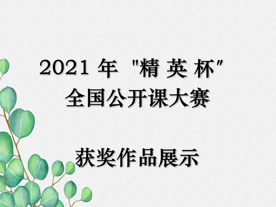 物理下册-《《动能和势能》》课件-(公开课获奖)2022年人教版2-.ppt_第1页