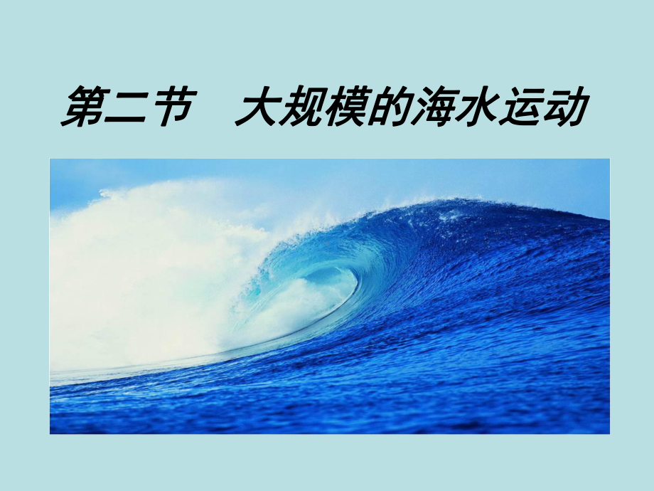 高中地理-大规模海水运动61(教学设计-课件.ppt_第1页