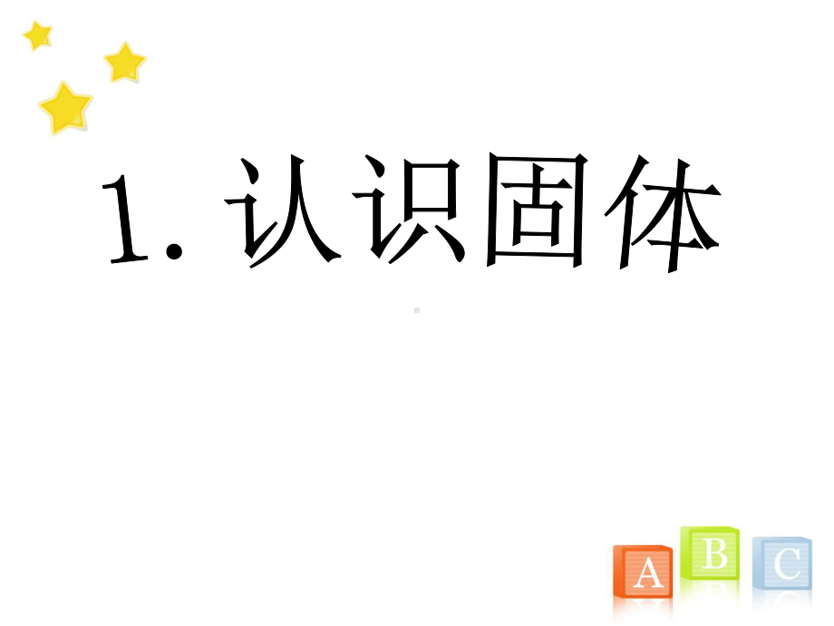 粤教版科学《认识固体》教学课件1.ppt_第1页