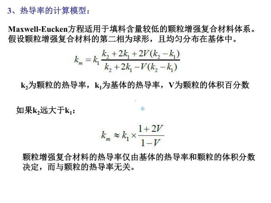 第九讲热功能与复合材料课件.ppt_第3页