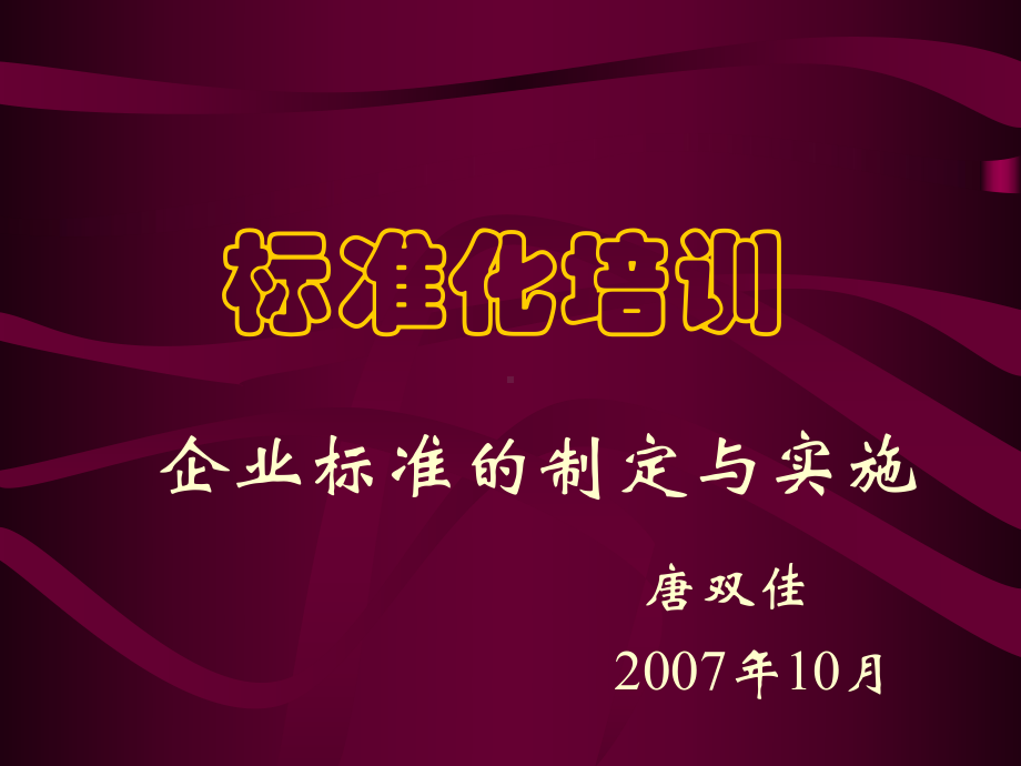 标准化培训――企业标准的制定与实施课件.ppt_第1页