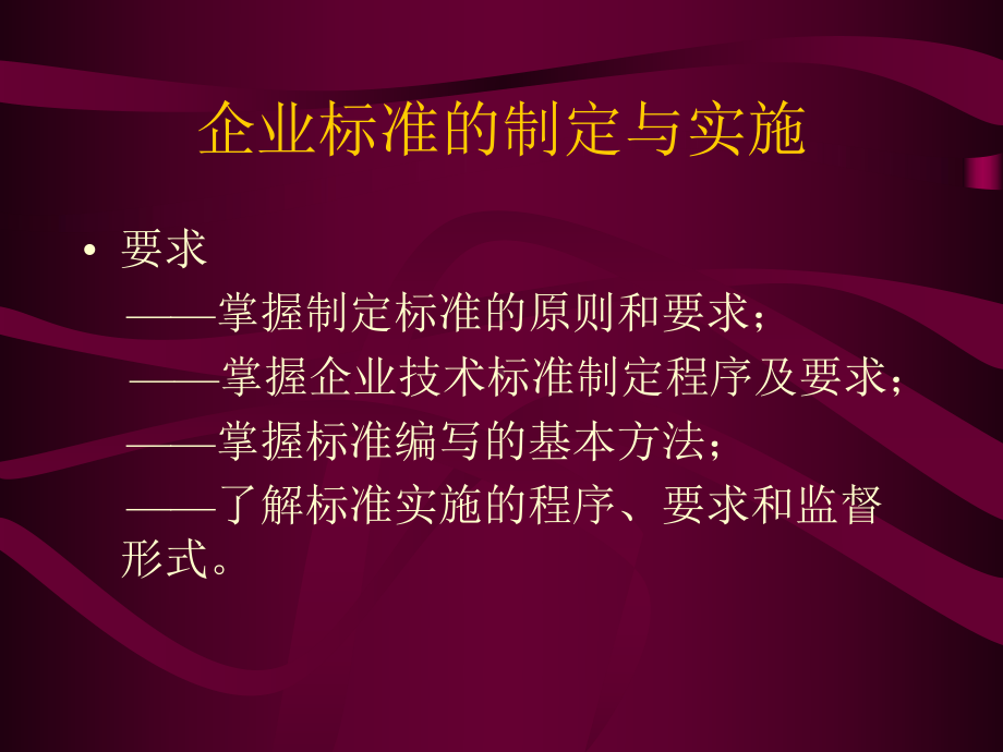 标准化培训――企业标准的制定与实施课件.ppt_第2页