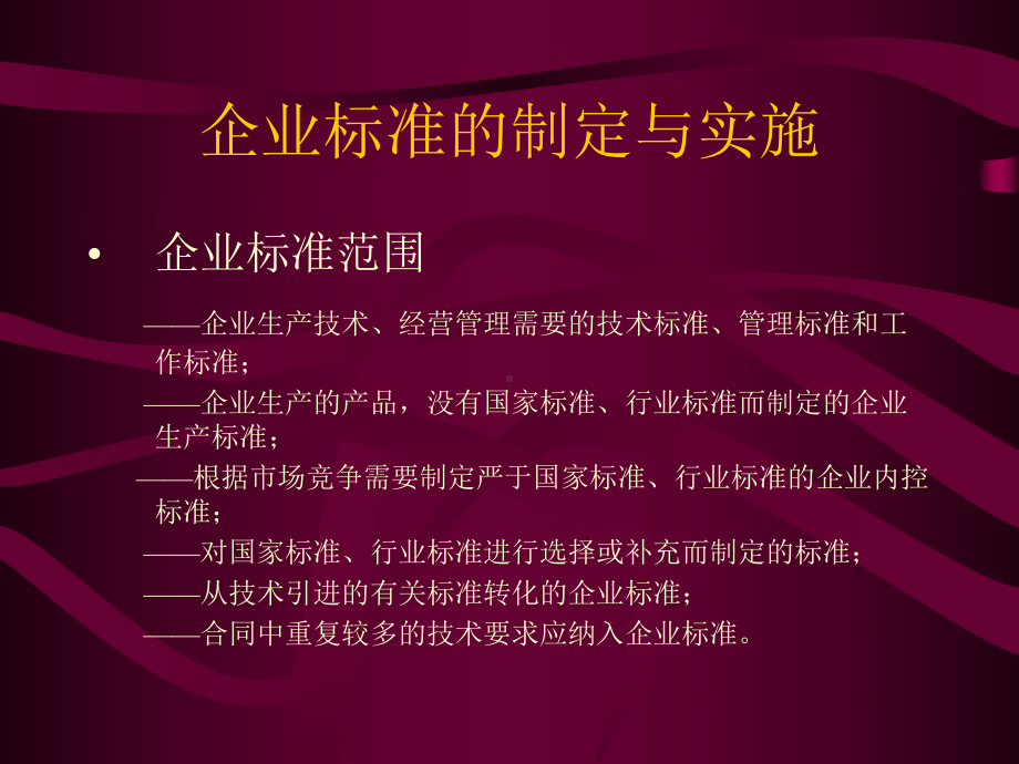 标准化培训――企业标准的制定与实施课件.ppt_第3页