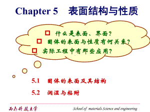 第5章-表面结构与性质课件.ppt