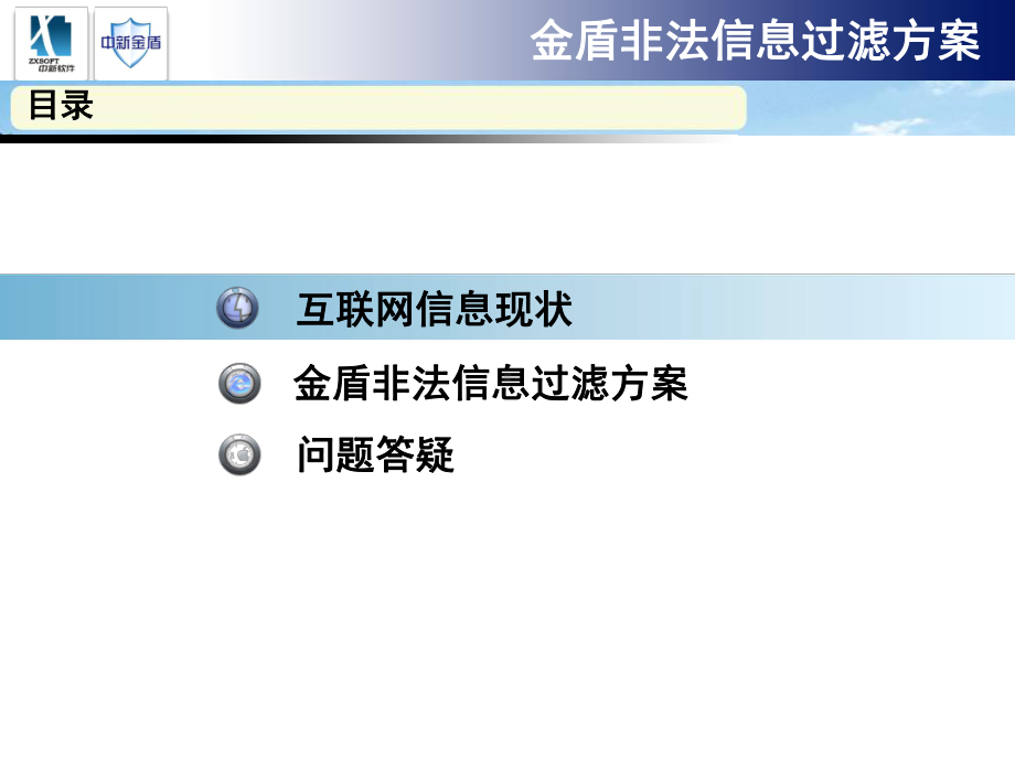 金盾非法信息过滤方案模板课件.ppt_第2页