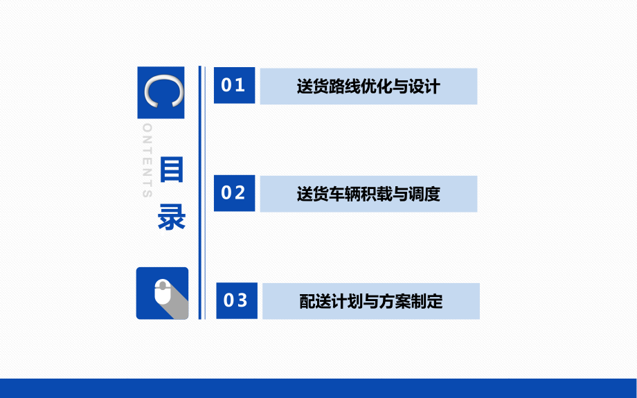 配送方案的主要内容课件.ppt_第2页