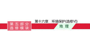 高考湘教版一轮复习环境保护-优质版课件.pptx