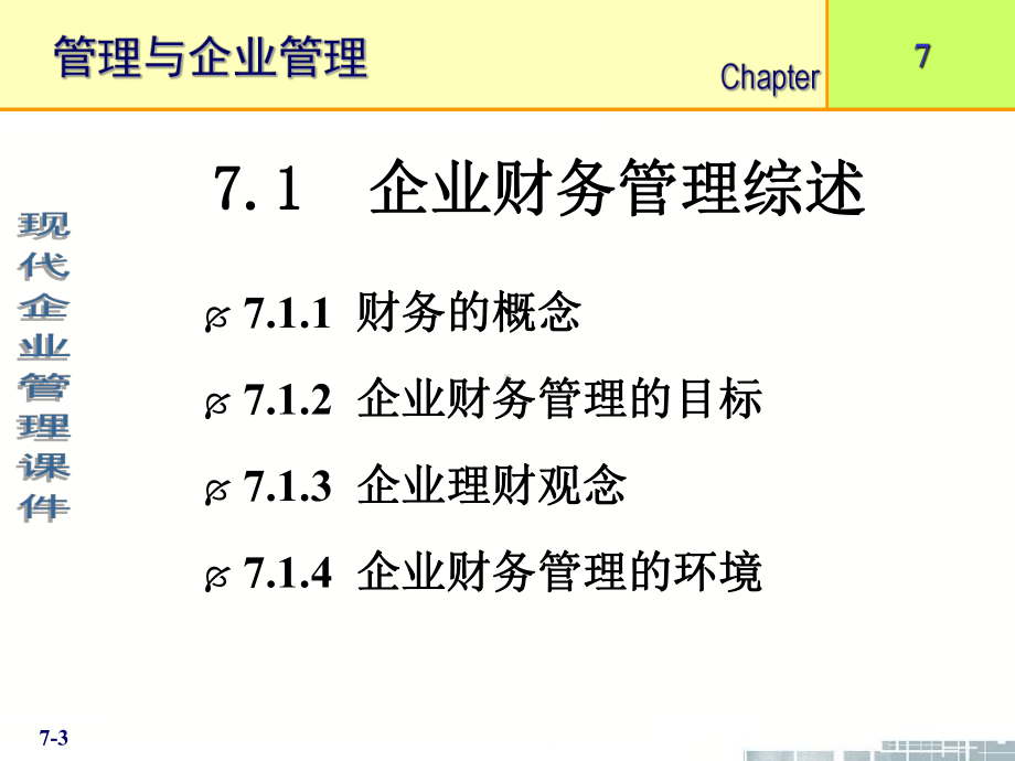 现代企业管理课件.ppt_第3页