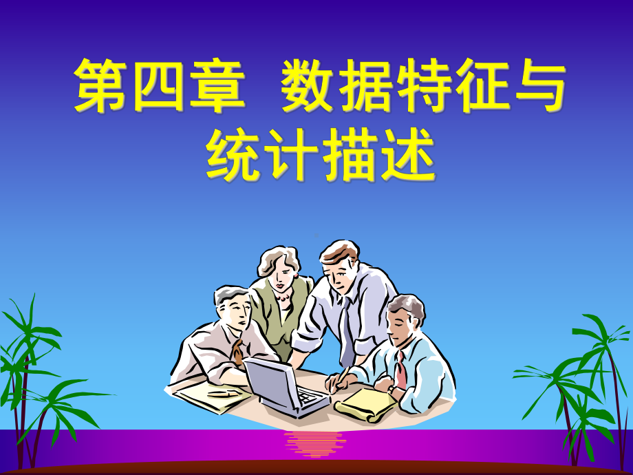 第四章数据特征与统计描述课件.ppt_第1页