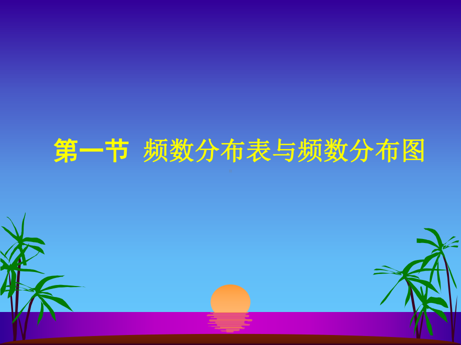 第四章数据特征与统计描述课件.ppt_第3页