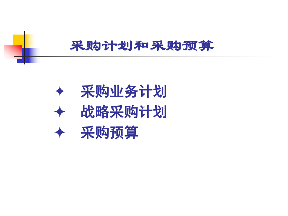 采购计划与采购预算(-32张)课件.ppt_第2页