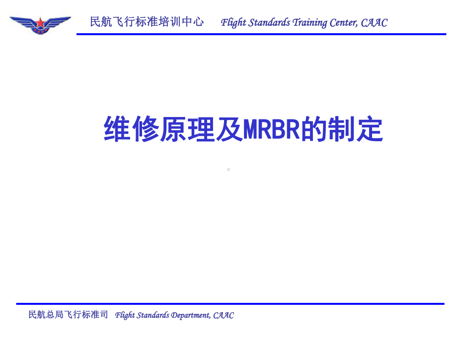 维修原理与MRBR课件.ppt_第1页