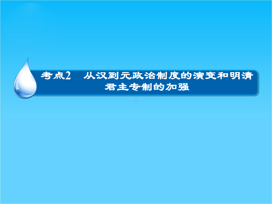 高考历史大一轮总复习精讲课件第1单元2-从汉到元政治制度的演变和明清君主专制的加强(41张).ppt_第1页