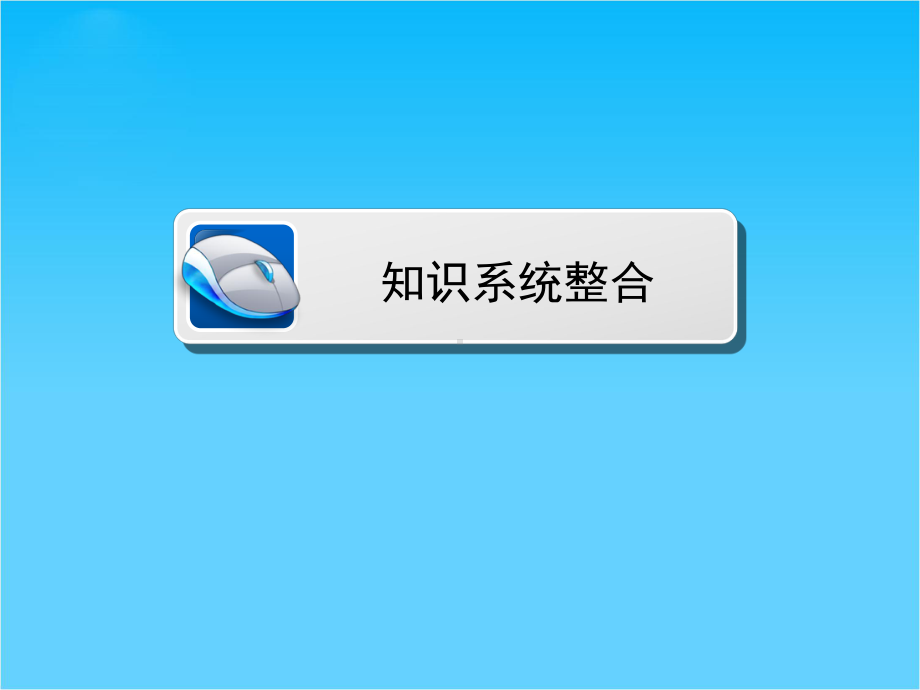 高考历史大一轮总复习精讲课件第1单元2-从汉到元政治制度的演变和明清君主专制的加强(41张).ppt_第3页