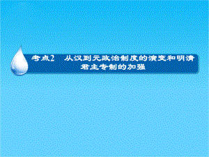 高考历史大一轮总复习精讲课件第1单元2-从汉到元政治制度的演变和明清君主专制的加强(41张).ppt