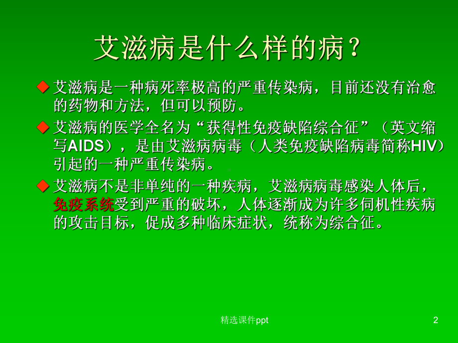 艾滋病学校课件.ppt_第2页