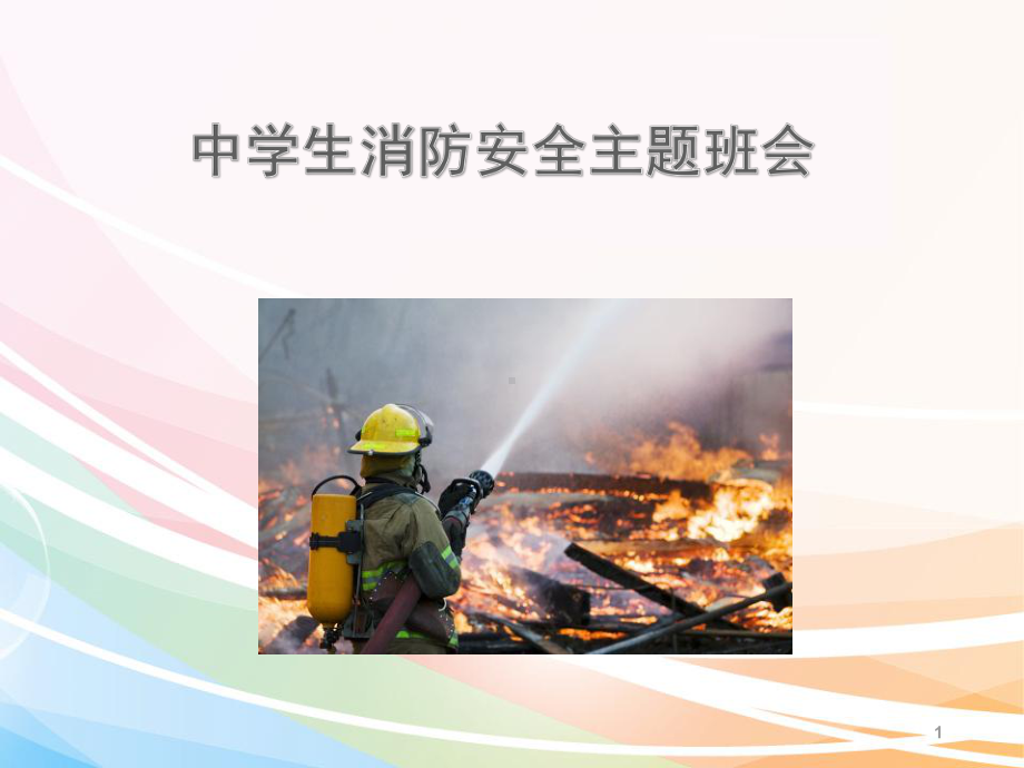 消防安全班会课件.ppt_第1页