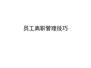 离职面谈全套实务方案(分析的很详细)课件.ppt