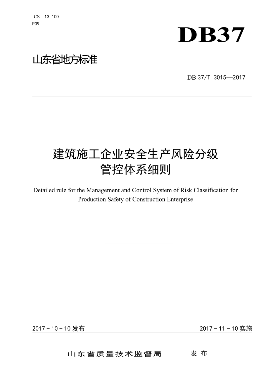 建筑施工企业风险分级管控细则参考模板范本.doc_第1页