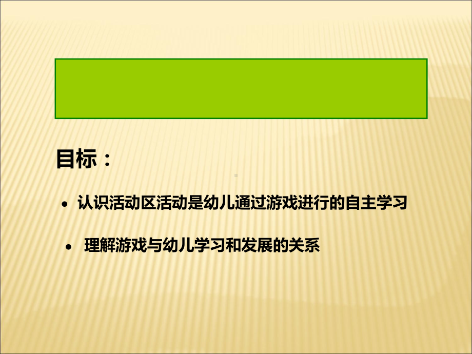 活动区中幼儿的学习与发展课件.ppt_第2页