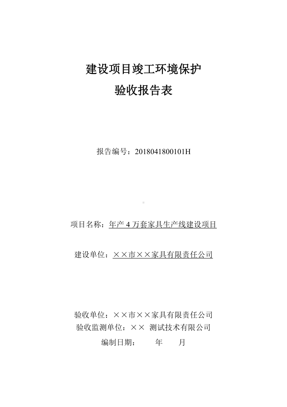 家具公司年产4万套家具生产线建设项目竣工环境保护验收报告表参考模板范本.doc_第1页