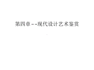 第四章-现代设计艺术鉴赏教学内容课件.ppt