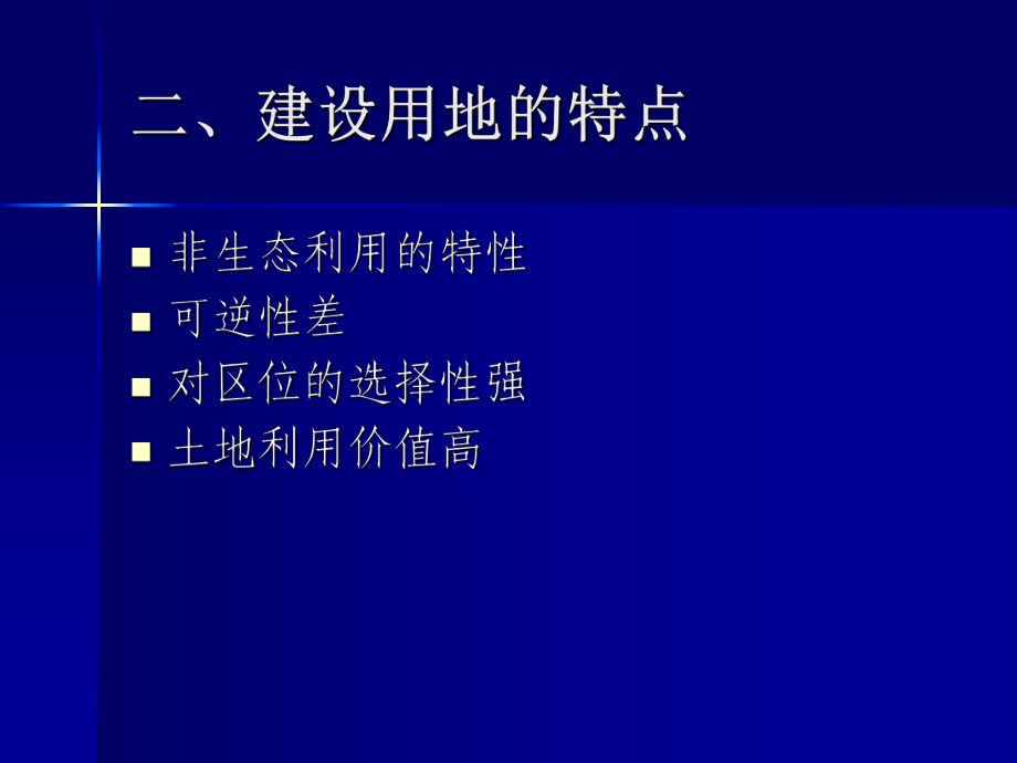 第九章建设用地法律制度课件.ppt_第3页