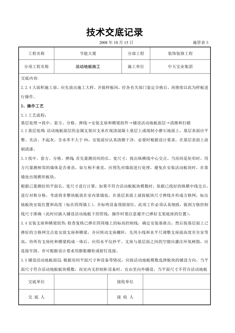 活动地板施工交底记录参考模板范本.doc_第2页