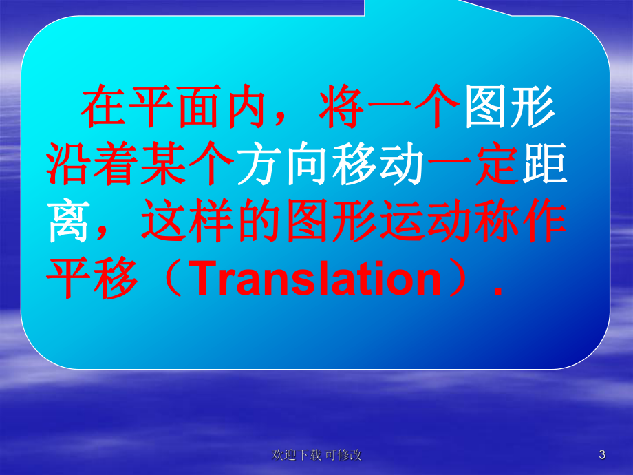 生活中的平移课件.ppt_第3页