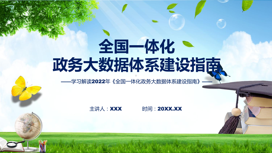 演示2022年《全国一体化政务大数据体系建设指南》新制订《全国一体化政务大数据体系建设指南》全文内容PPT课件.pptx_第1页