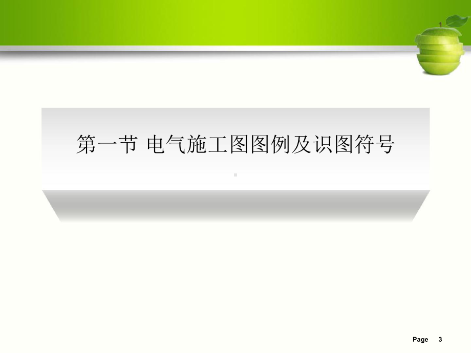 电气设备工程计量与计价(-114张)课件.ppt_第3页