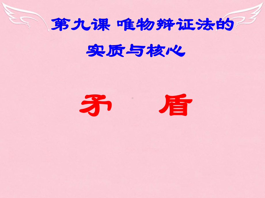 高中政治-辩证法的实质与核心-矛盾分析法课件-新人教版必修4.ppt_第1页