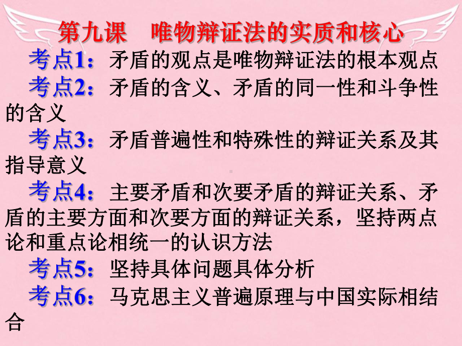 高中政治-辩证法的实质与核心-矛盾分析法课件-新人教版必修4.ppt_第2页