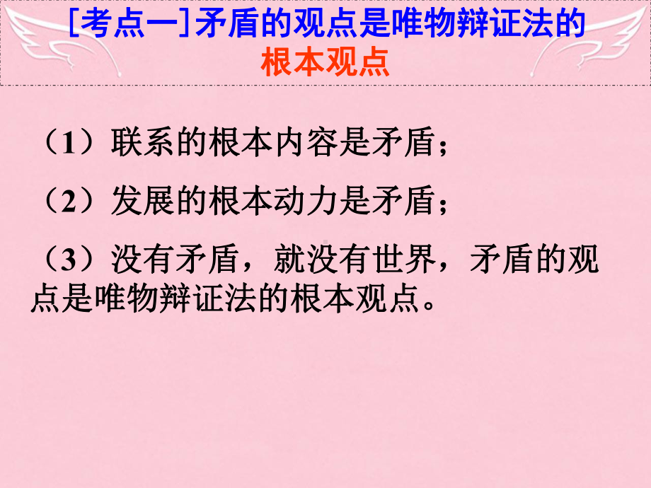 高中政治-辩证法的实质与核心-矛盾分析法课件-新人教版必修4.ppt_第3页