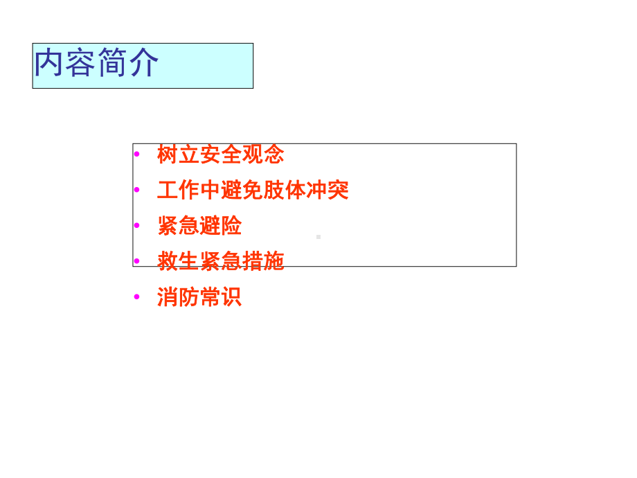 物业职业安全培训(-53张)课件.ppt_第2页