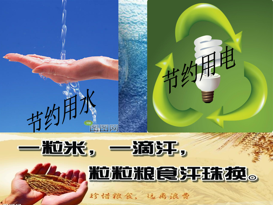 节约水电粮主题班会课件.ppt_第2页