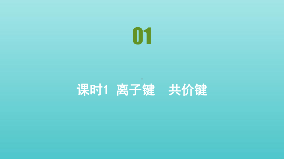 高中化学第四章物质结构元素周期律第三节化学键课件新人教版必修1.pptx_第1页