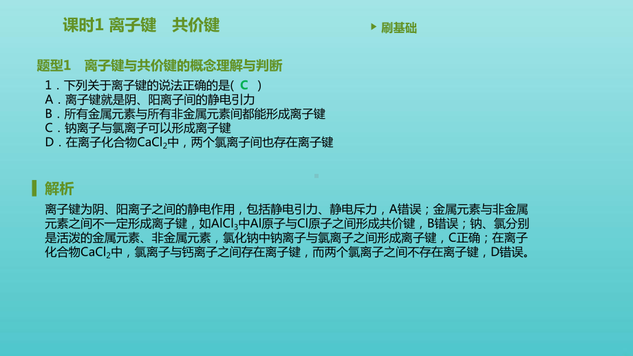 高中化学第四章物质结构元素周期律第三节化学键课件新人教版必修1.pptx_第2页