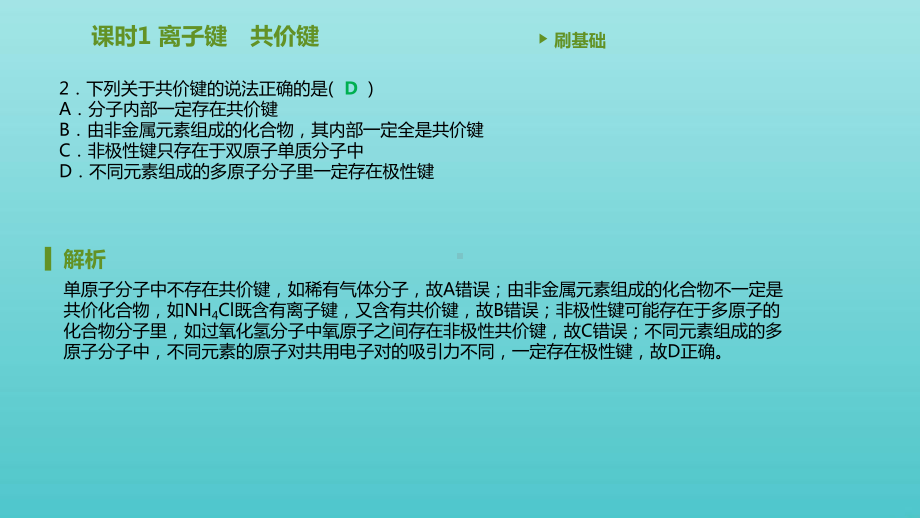 高中化学第四章物质结构元素周期律第三节化学键课件新人教版必修1.pptx_第3页