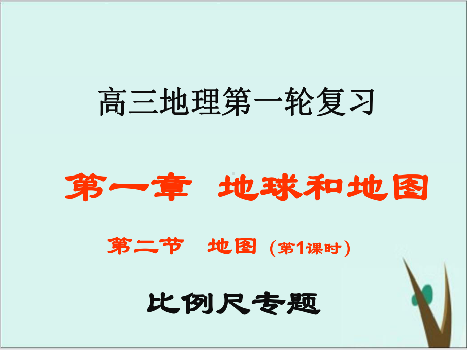 高考地理复习课件完美版专题比例尺.ppt_第1页