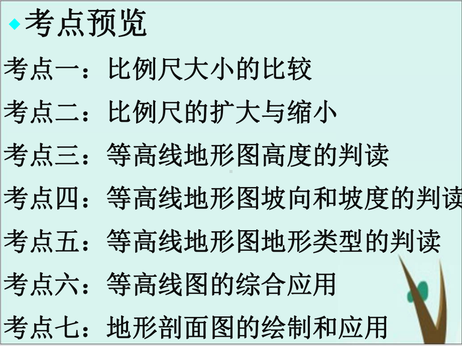 高考地理复习课件完美版专题比例尺.ppt_第2页