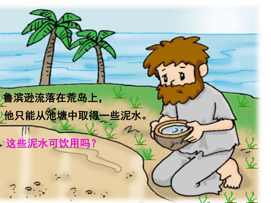 水的净化课件(16).ppt_第2页