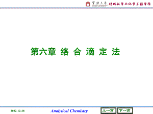 第6章-络合滴定法课件.ppt