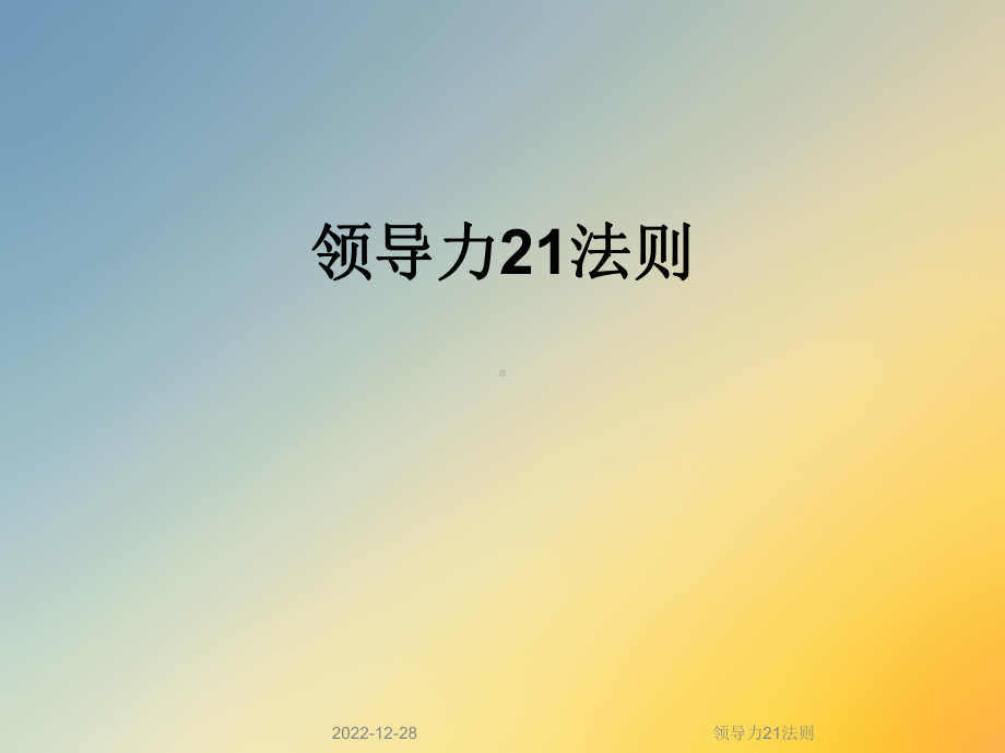 领导力21法则课件.ppt_第1页