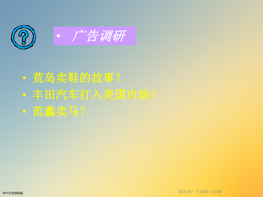 第四章广告调研与策略课件.ppt_第2页