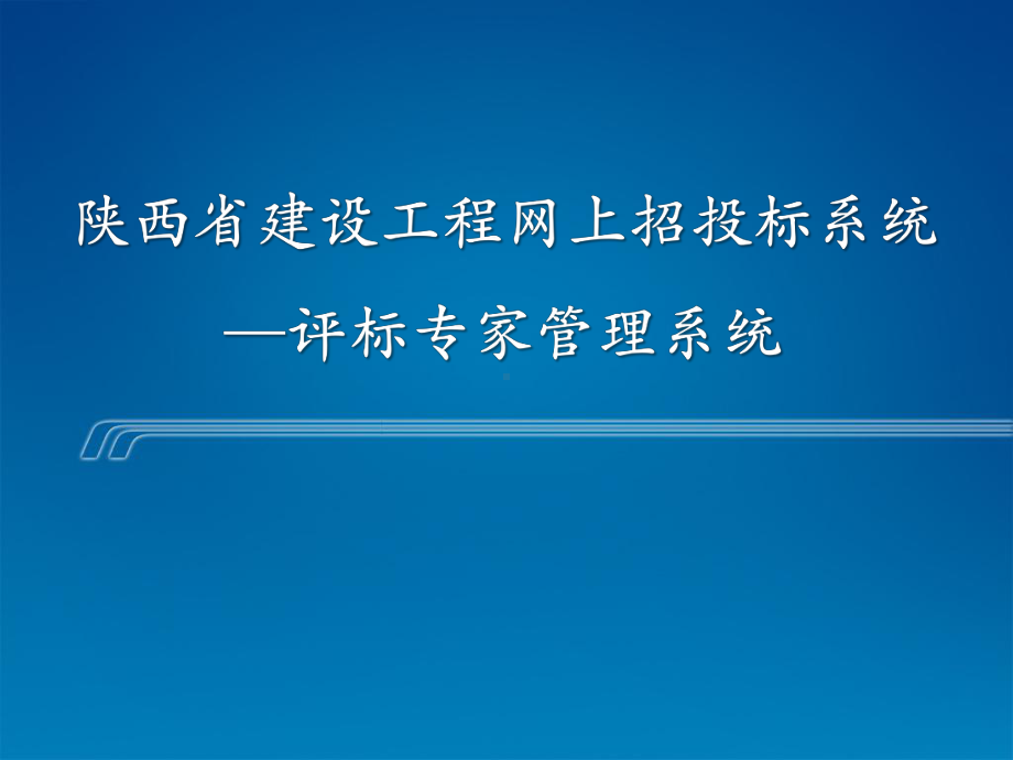 陕西省建设工程网上招投标系统评标专家管理系统课件.ppt_第1页