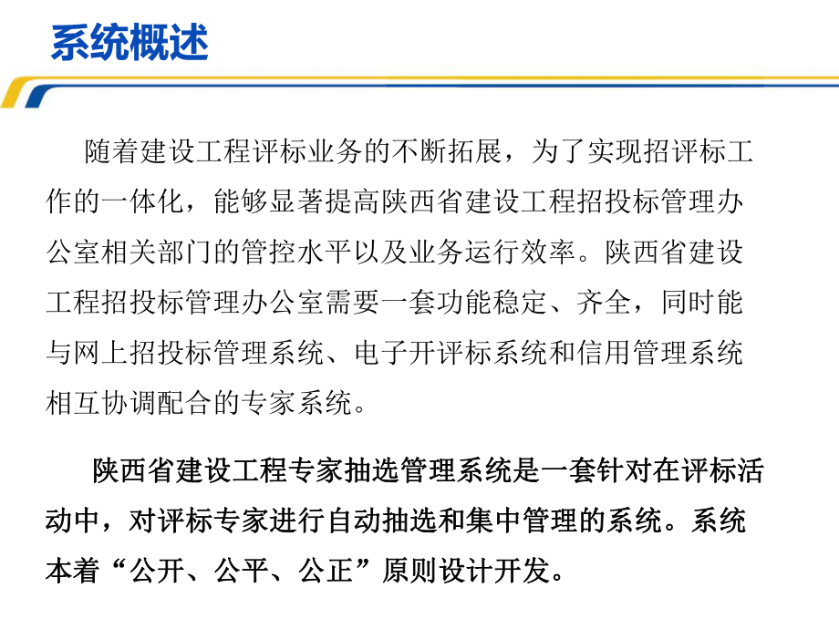 陕西省建设工程网上招投标系统评标专家管理系统课件.ppt_第2页