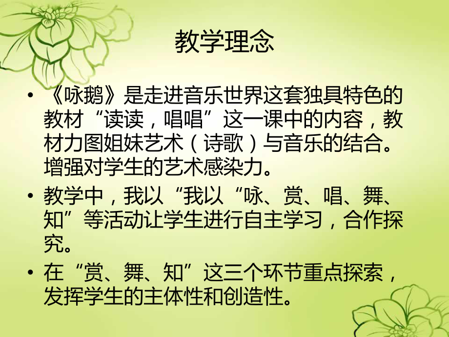 音乐咏鹅说课课件.ppt_第3页