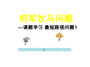 《将军饮马问题》赛课一等奖教学创新课件.pptx