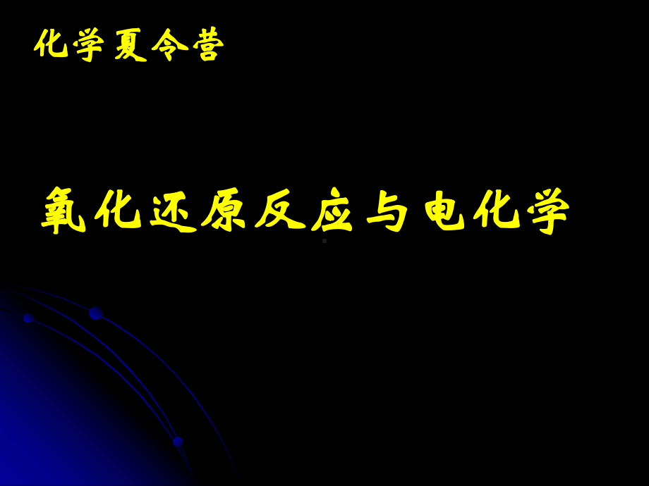 高中化学竞赛课件：氧化还原反应和原电池.ppt_第1页